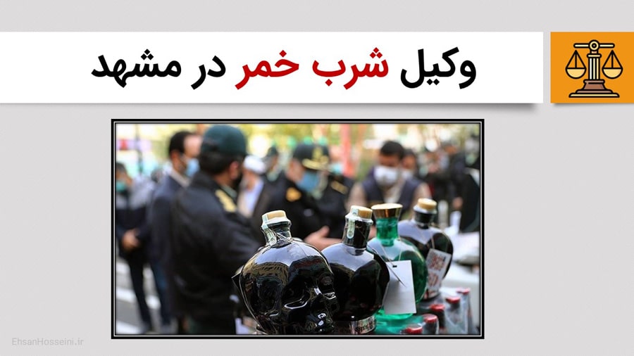 وکیل شرب خمر در مشهد - وکیل مشروبات الکلی