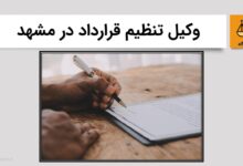وکیل تنظیم قرارداد در مشهد / وکیل قرارداد