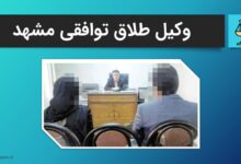 وکیل طلاق توافقی در مشهد