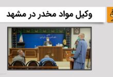 وکیل مواد مخدر در مشهد - احسان حسینی