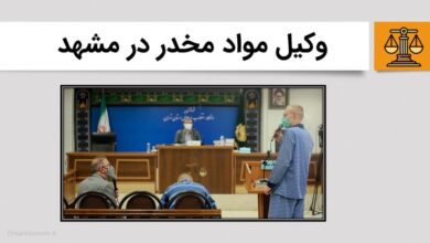 وکیل مواد مخدر در مشهد - احسان حسینی