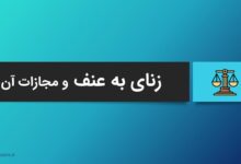 زنای به عنف و مجازات آن