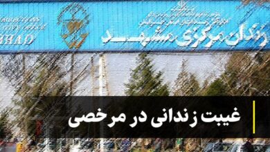 غیبت زندانی در مرخصی